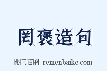 罔褒造句是什么意思的图片